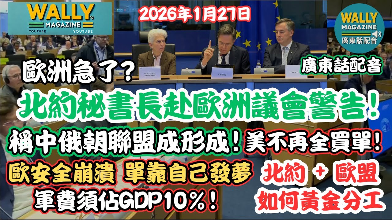 北約秘書長赴歐洲議會警告【廣東話配音】：中俄朝聯盟成形成！美不再全買單！若歐安全單靠自己發夢，軍費須佔GDP10%！