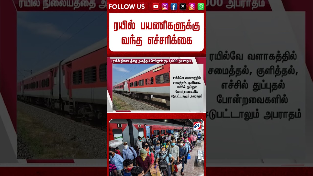 உஷார்! ரயில் பயணிகளுக்கு வந்த எச்சரிக்கை