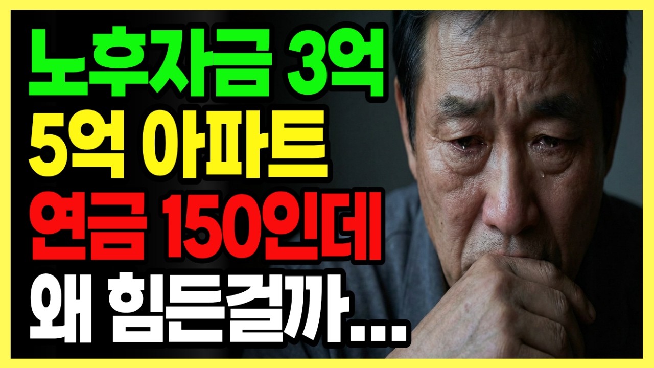 아파트 5억에 노후자금 3억 있어도, 연금만으로는 절대 안됩니다 | 노후사연 노후자금