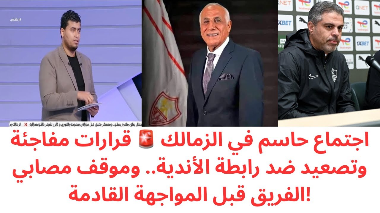 عاجل.. قرارات نارية من مجلس الزمالك 🔥 تصعيد رسمي ضد رابطة الأندية ومفاجأة في ملف المصابين! 