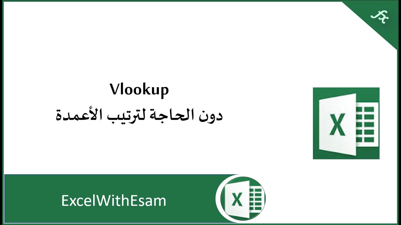 Vlookup دون الحاجة لترتيب الأعمدة