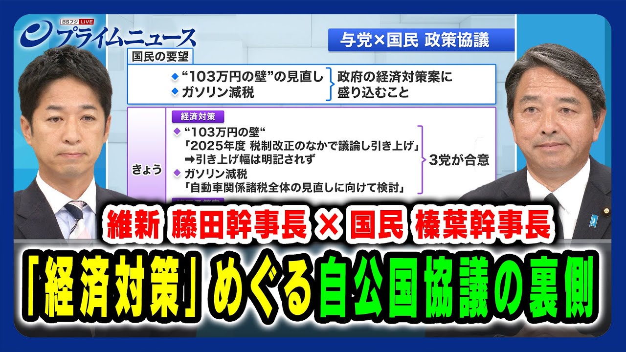 【維新 藤田幹事長×国民 榛葉幹事長出演】「経済対策」めぐる自公国協議の裏側 2024/11/20放送＜前編＞