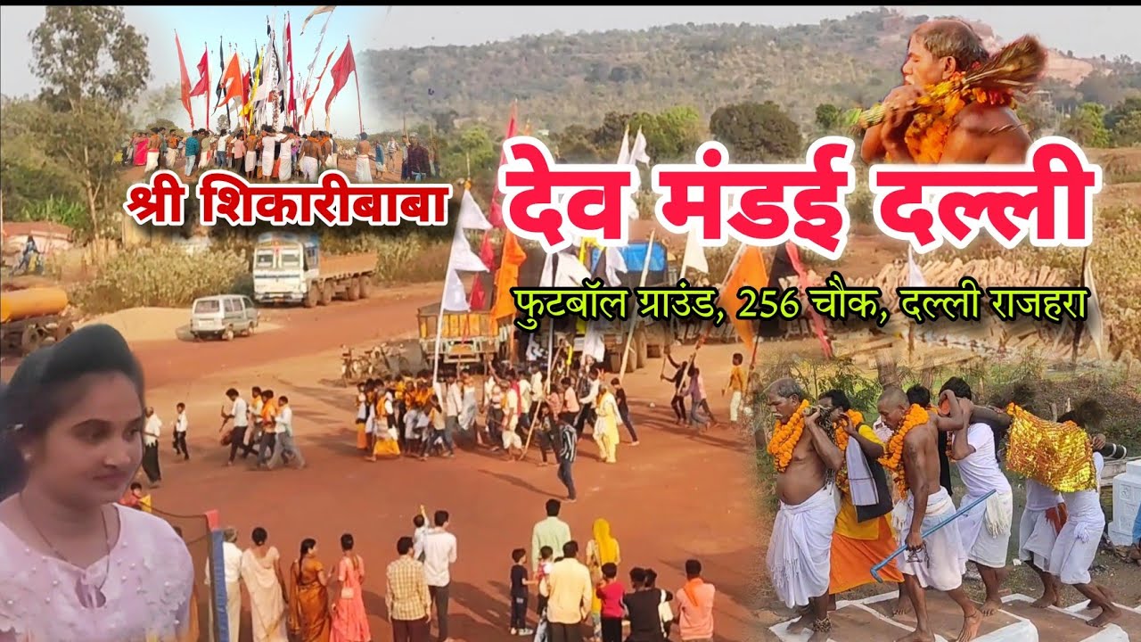 शिकारीबाबा_देव_मंडई_दल्ली । shikaribaba_dev_mandai_dalli @SumitChannel1k #shri #dalli