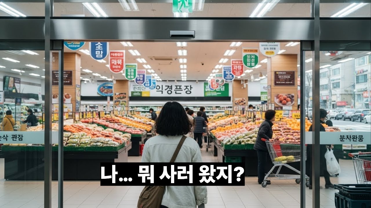 메모까지 해놓고… 마트에서 기억이 사라졌다