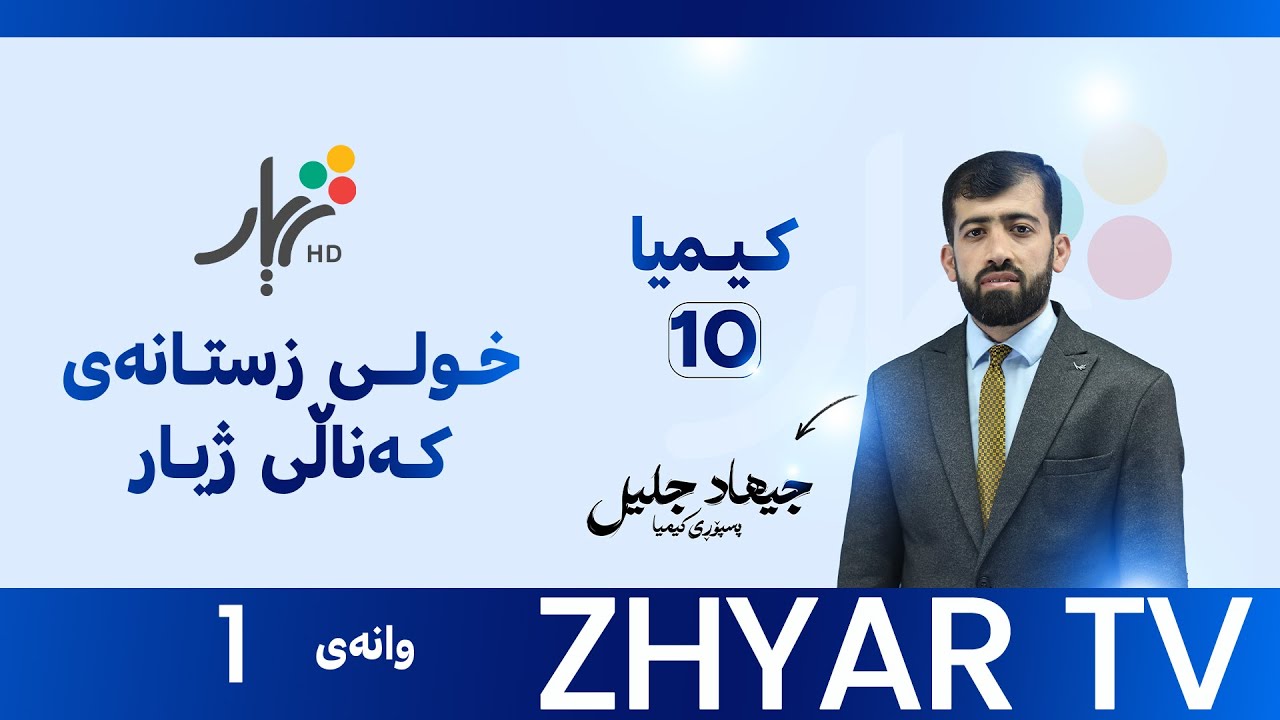 كیمیا 10 | م.جيهاد | بەندی یەكەم | وانەی #1