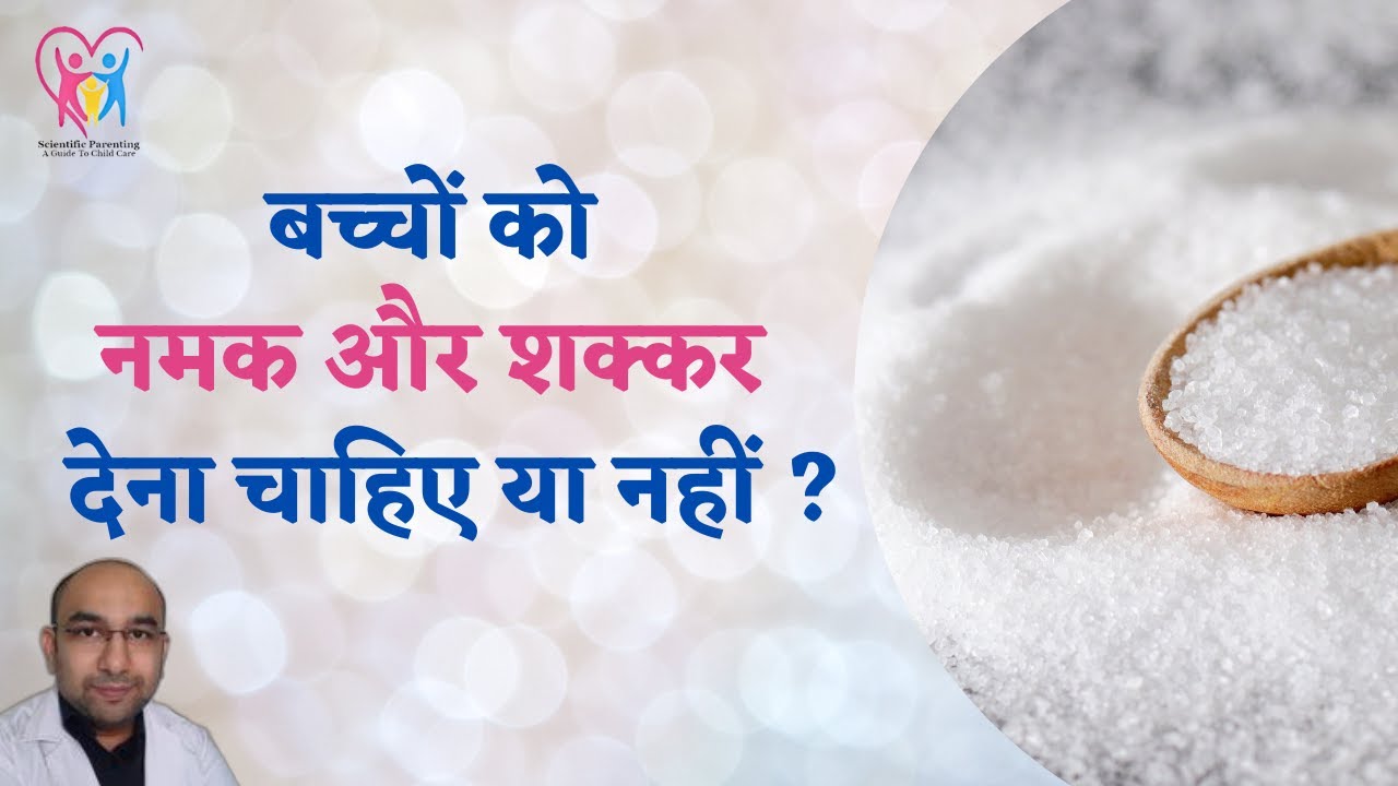 Salt and Sugar for babies| Is salt and sugar safe for babies