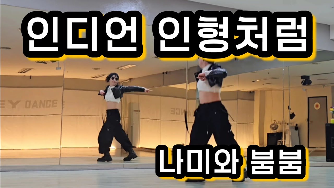 나미 - 인디언 인형처럼(new jack swing)  #율댄스타임🙏#토끼춤#추억의노래#워워워워워워워워🎶#재밌따🤣🤣🤣