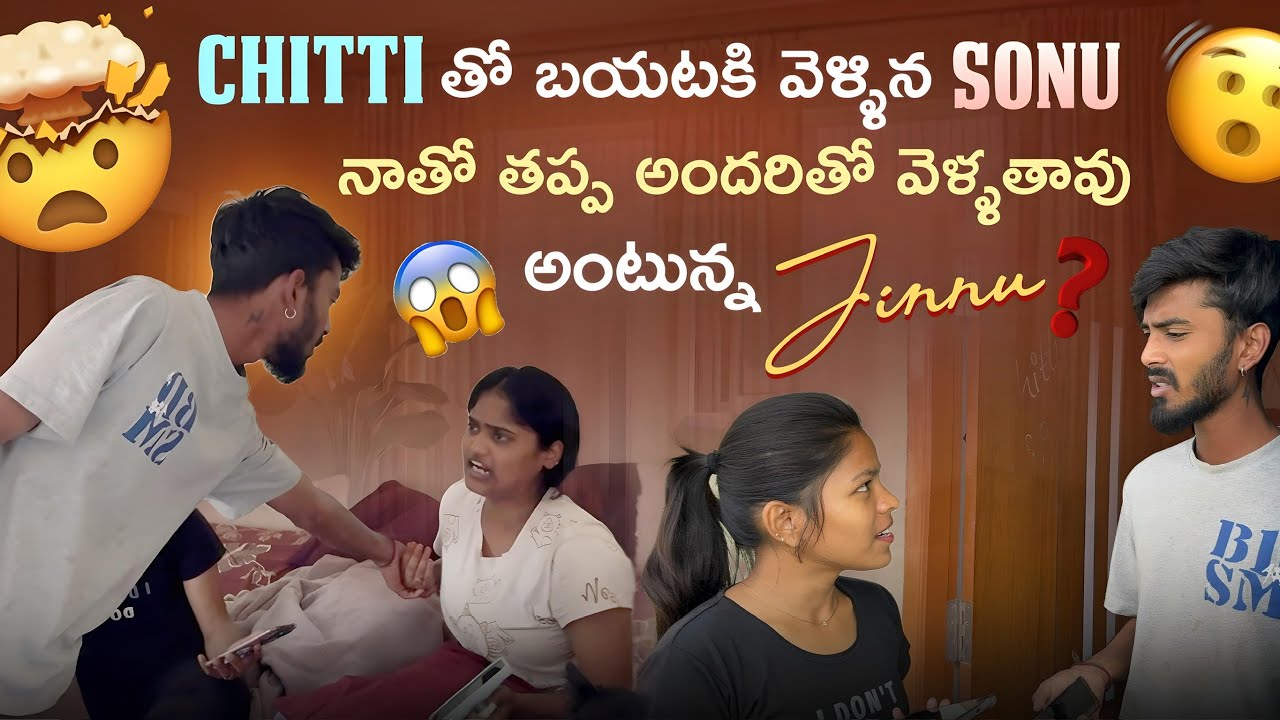 Chitti తో బయటకి వెళ్ళిన Sonu నాతో తప్ప అందరితో వెళ్ళతావు అంటున్న Jinnu @Shree_Prabha_Official 