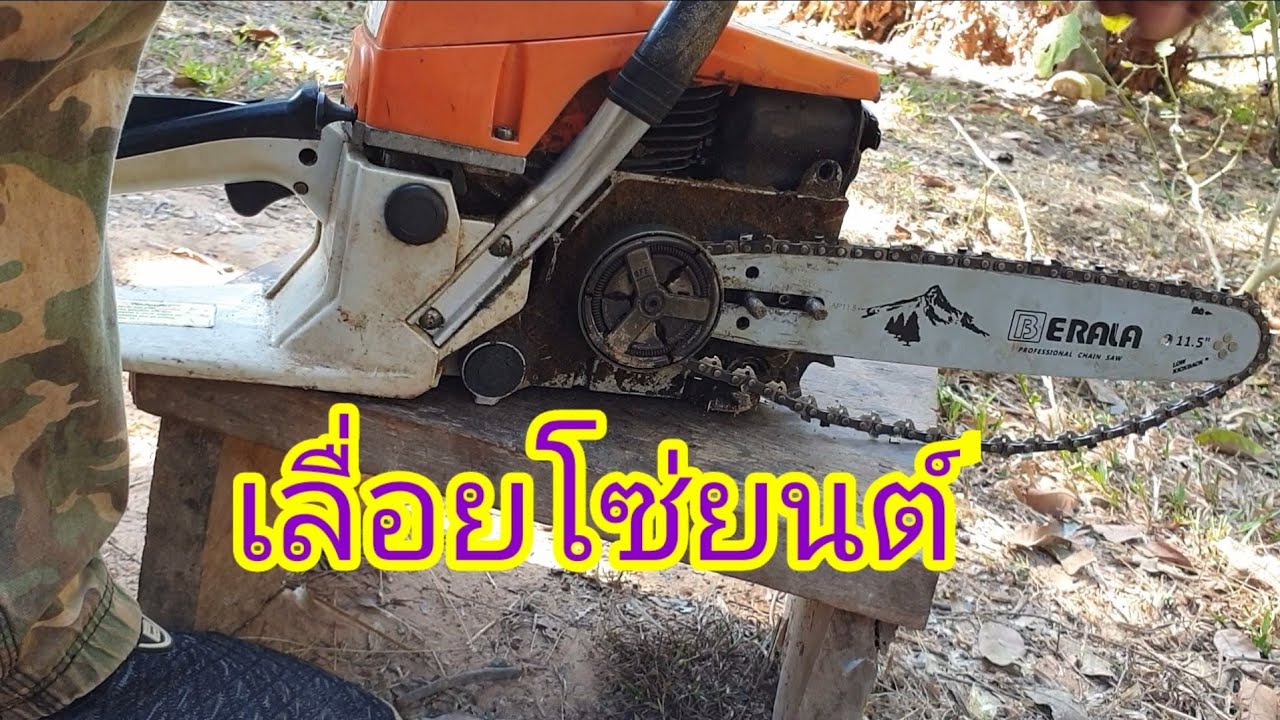 เลื่อยโซ่ยนต์หย่อนยานตัดต่อง่ายๆ เลื่อยยนต์ วิธีตัดต่อโซ่ยนต์