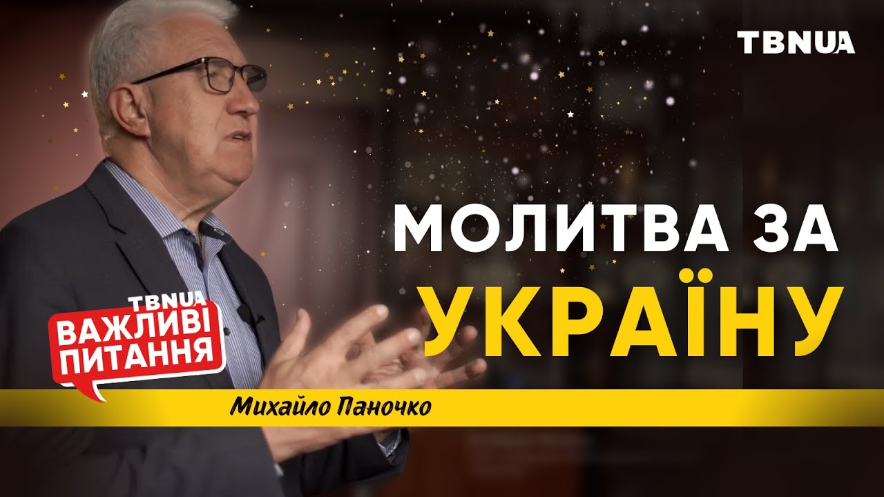 Потужна молитва старшого єпископа УЦХВЄ за Україну  • «Важливі питання» • Паночко Михайло Степанович