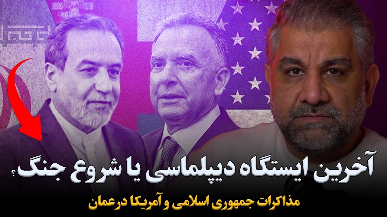 مسقط؛ آخرین ایستگاه دیپلماسی یا شروع شمارش معکوس درگیری؟
