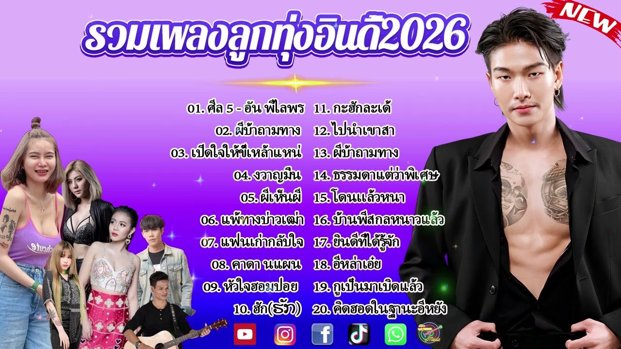 รวมเพลงมาใหม่2026 //กุหลาบ//จื่อบ่//คลื่น// #ก้านตองทุ่งเงิน