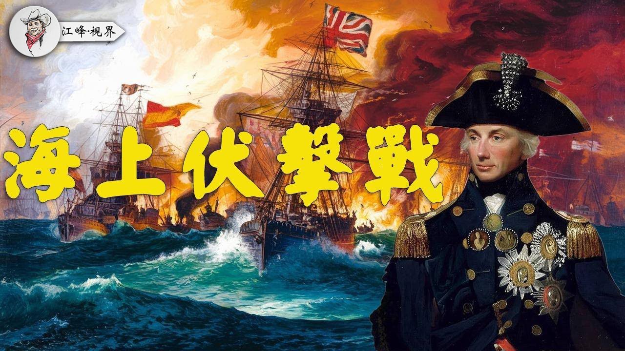 軍事戰術之海上伏擊戰：英國海軍如何打敗拿破仑的？納爾遜的最後戰役：精彩戰術詳解 #海战 #伏击战 #历史故事  #历史人物 【江峰視界20250329第22期】