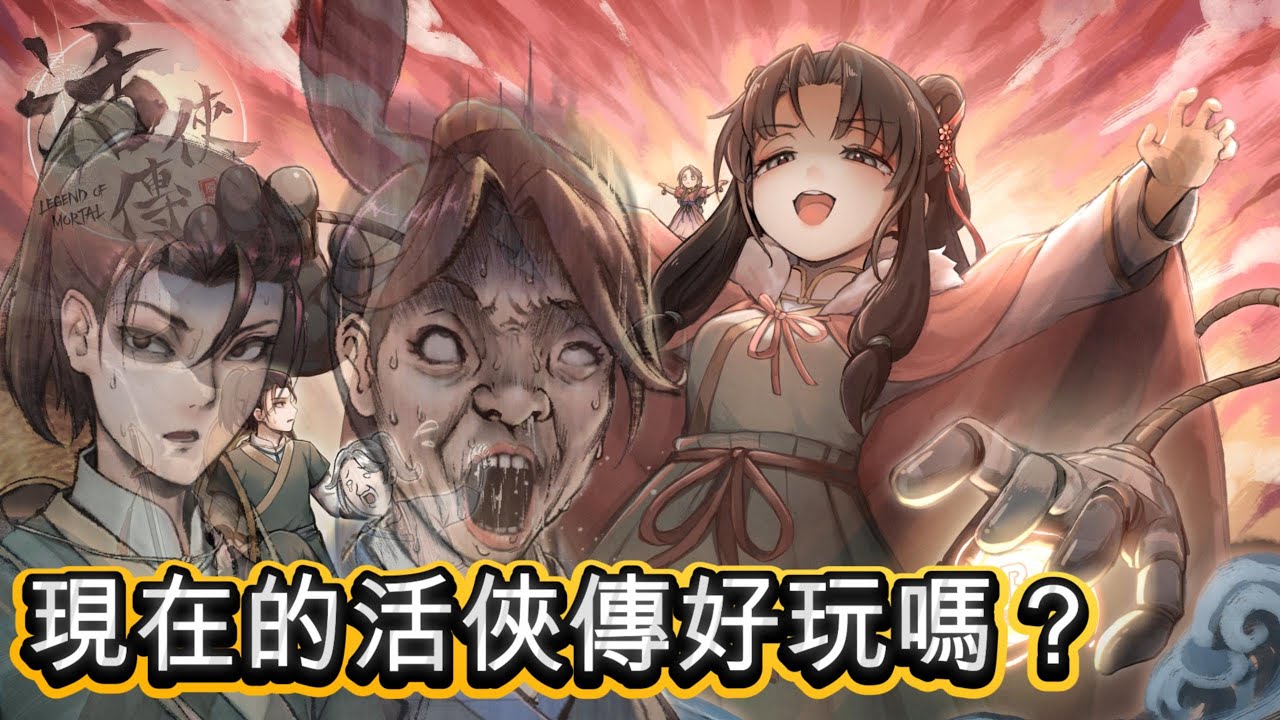 活俠傳值得一玩嗎？(葉家兄妹改版更新後)