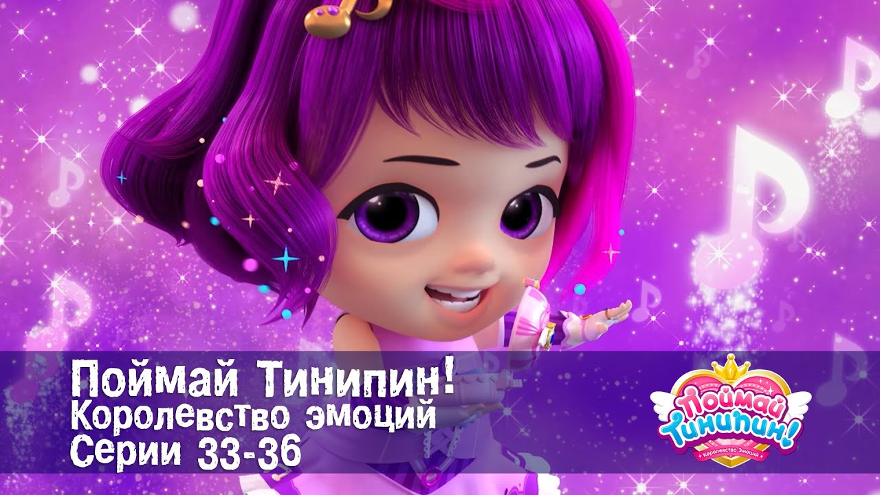 Поймай Тинипин! Королевство эмоций. Эпизоды 33-36 - Мультсериал