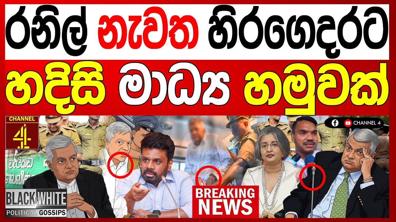 රනිල් වික්‍රමසිංහ නැවත හිරගෙදරට හදිසි මාධ්‍ය හමුවක් හරින් ප්‍රනාන්දු හූ තියයි Black&White|Channel 4