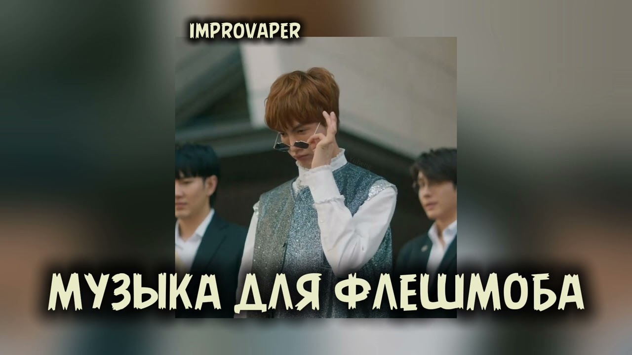 Музыка для флешмоба