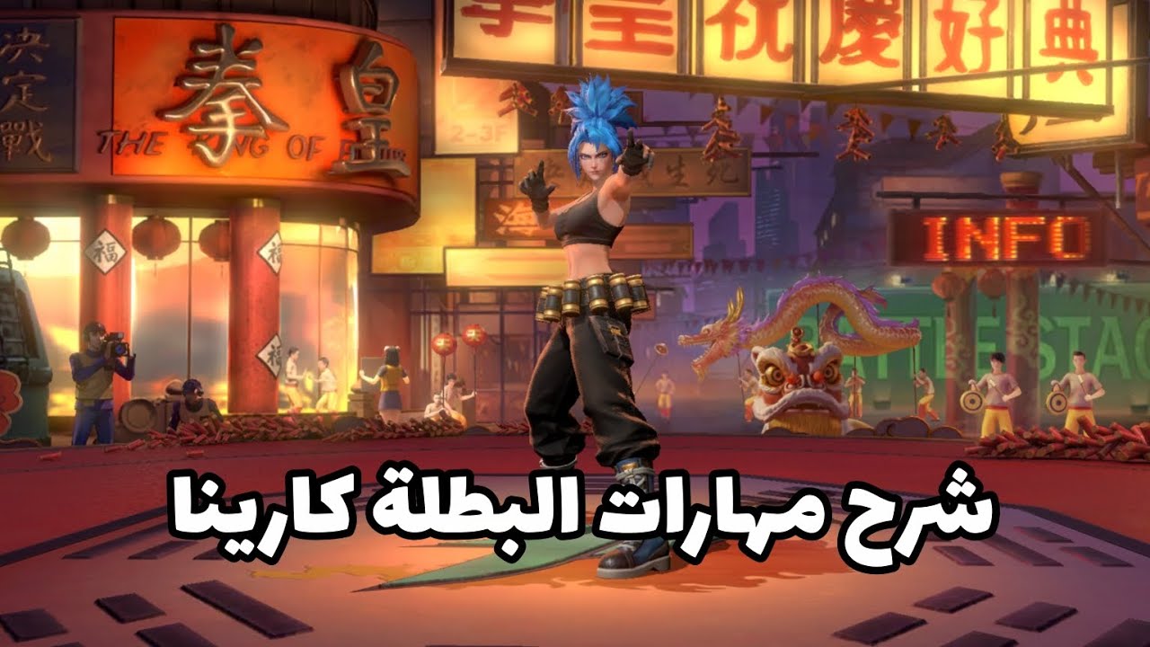شرح مهارات البطلة كارينا بسكن الكوف 