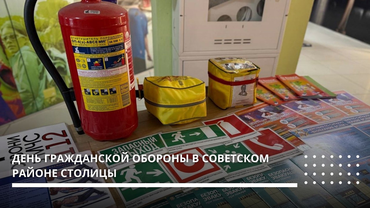 Как прошли мероприятия в рамках Всемирного дня гражданской обороны в Советском районе Минска