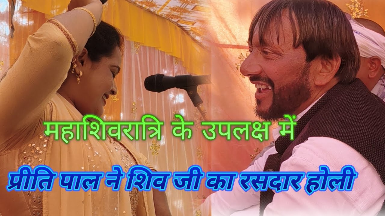 बिरहा गायिका प्रीति पाल भोलेनाथ की होली