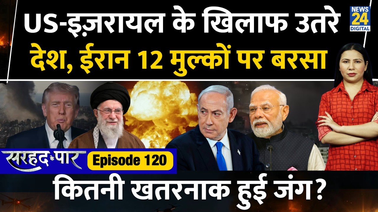 Countries against US, Israel | Iran Shakes Gulf | Sarhad Ke Paar | Rimjhim Jethani | Ep 120