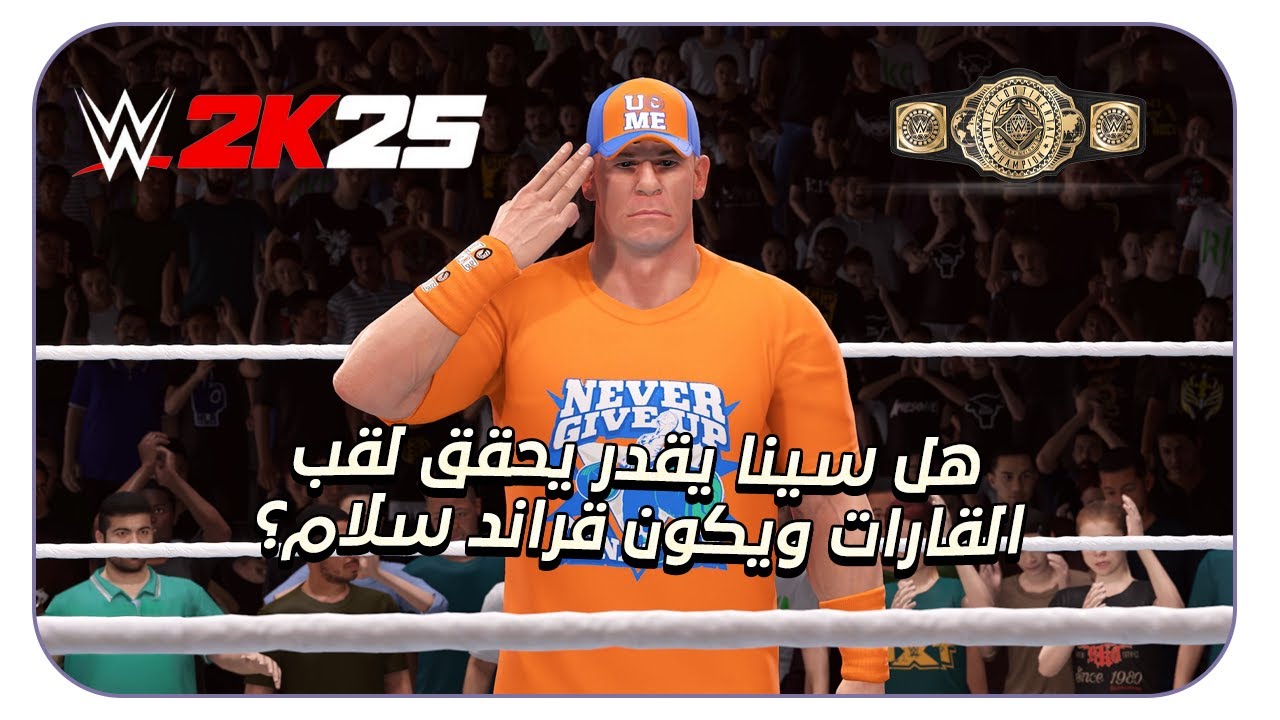 هل سينا يقدر يحقق لقب القارات ويكون قراند سلام؟! #wwe2k25