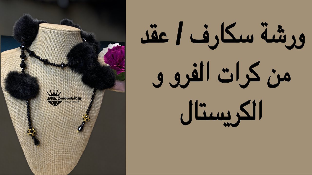 ورشة سكارف/عقد شتوي من كرات الفرو و الكريستال🥰تعليم اكسسوارات هاندميد💍DIY Fur necklace/scarf