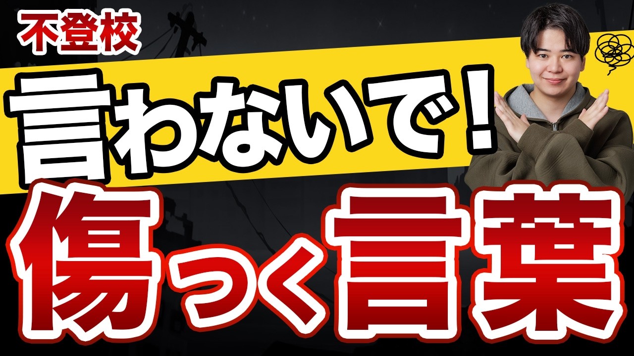 不登校の子に絶対言ってはいけない言葉