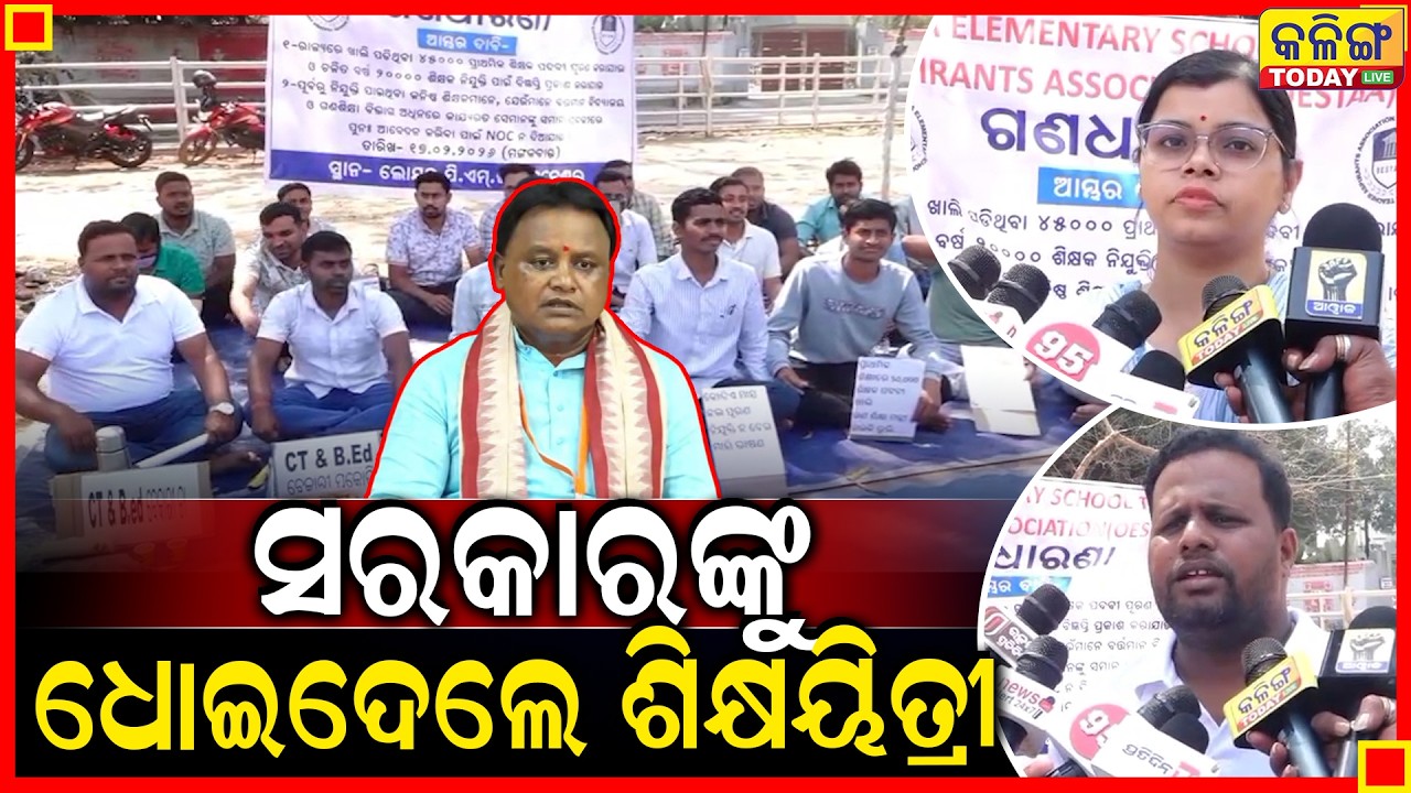 ସରକାରଙ୍କୁ ଧୋଇଲେ ଶିକ୍ଷୟିତ୍ରୀ ।। କେବେ ଆସିବ ଭାକେନସି ? Kalinga Today Live ।