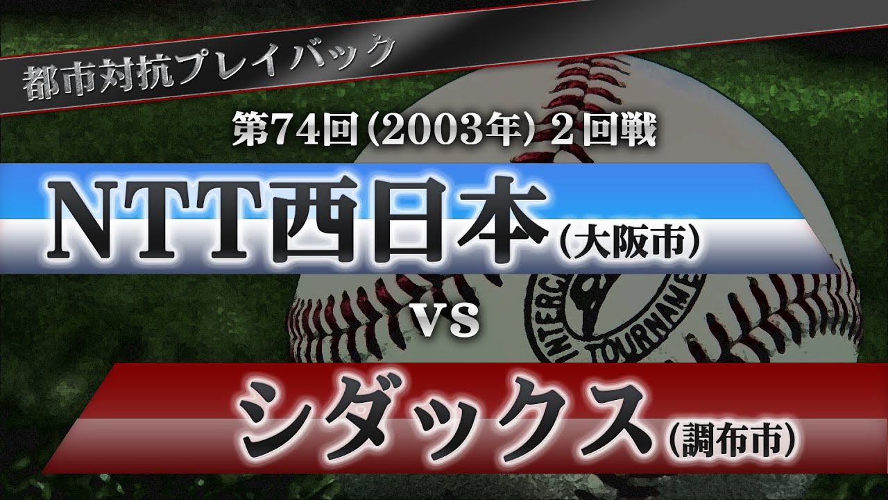 【都市対抗プレイバック】2003年 第74回 2回戦 NTT西日本 vs シダックス