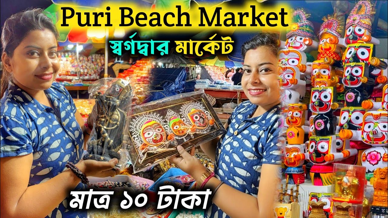 Puri |Puri beach market|পুরীর স্বর্গদ্বার বিচ মার্কেটে মাত্র দশ টাকা থেকে জিনিস শুরু|puri streetfood