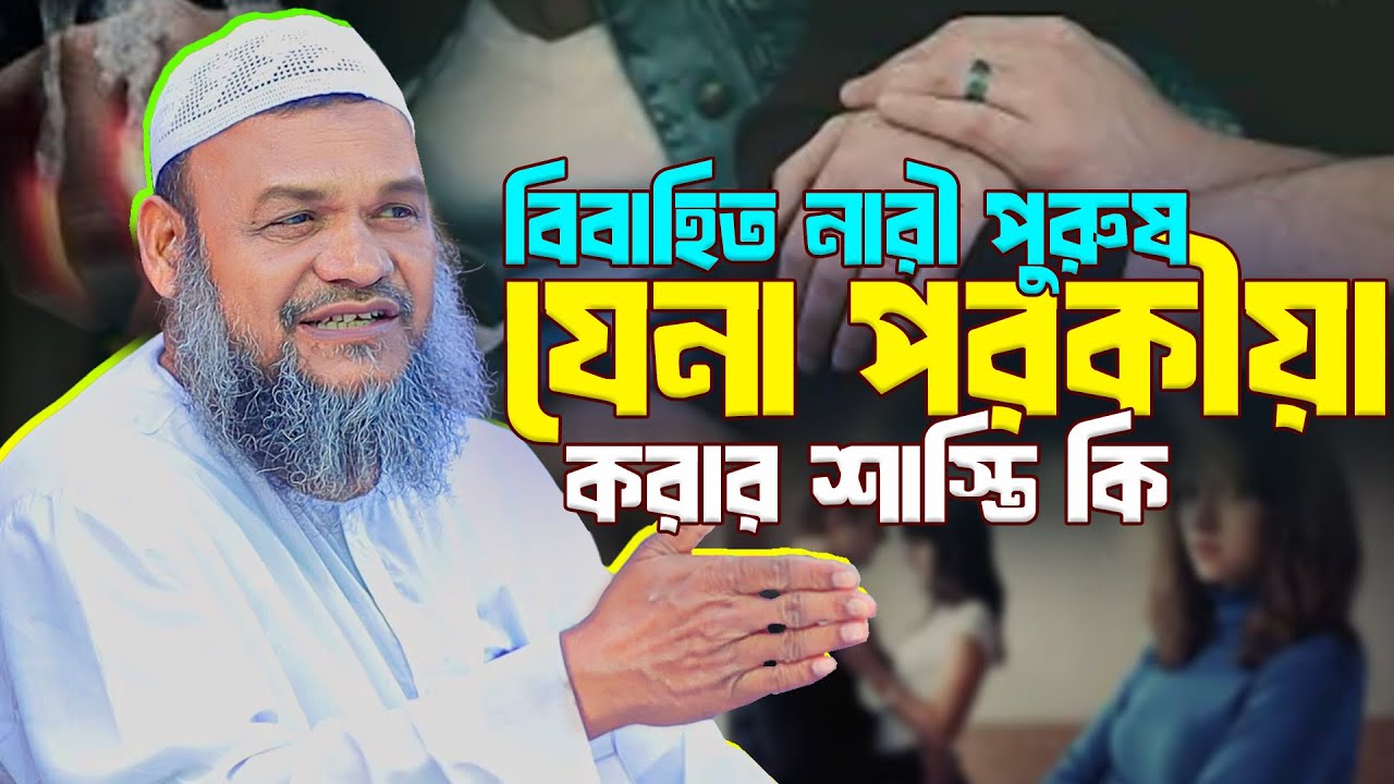 বিবাহিত নারী পুরুষ যেনা পরকীয়া করার শাস্তি কি? শায়খ আব্দুর রাজ্জাক বিন ইউসুফAbdur Razzaq bin Yusuf