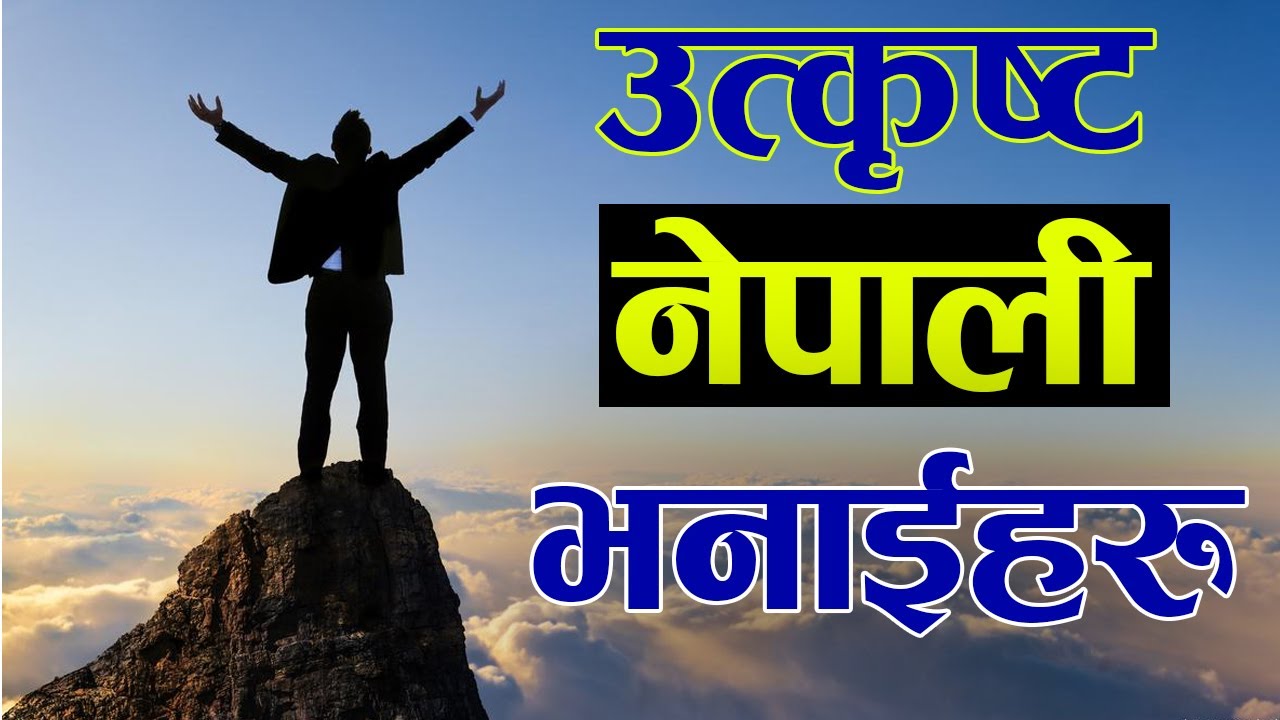नेपाली प्रेरक भनाइहरु||१० उत्कृस्ट नेपाली भनाइहरु||Nepali Motivational Quotes||Tulsiram Bhandari||