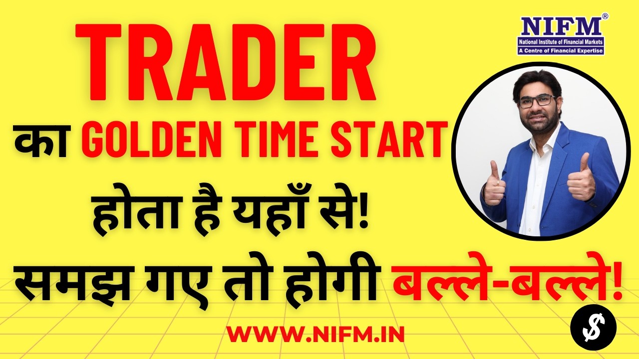 Trader का Golden Time start होता है यहाँ से! समझ गए तो होगी बल्ले-बल्ले! #trading l NIFM Institute