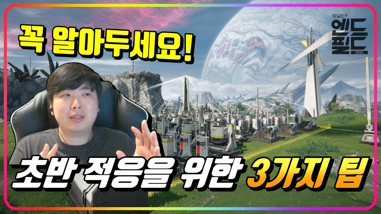 『📢엔드필드 초반 적응 관련 팁!』 공장이 힘들다면, 이렇게 해보세요! [엔드필드]