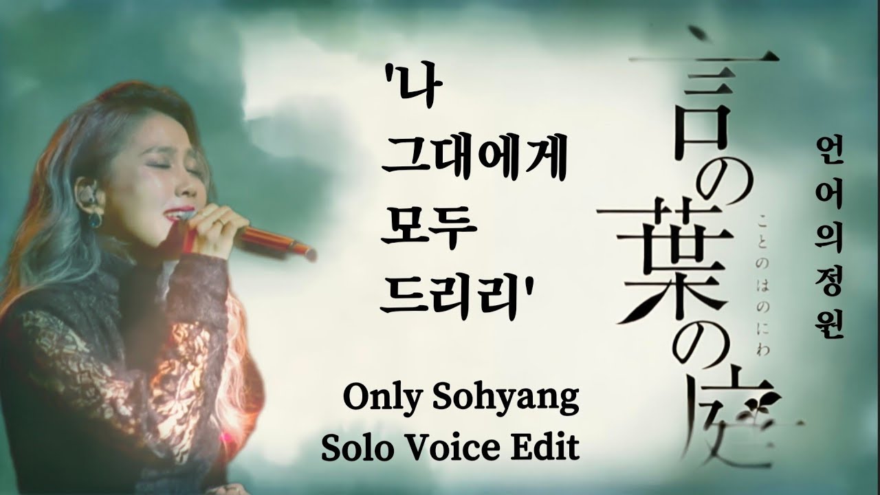 소향(Sohyang) '나 그대에게 모두 드리리' (Solo Voice Edit) x 언어의 정원 AMV​ (lyrics.CC)