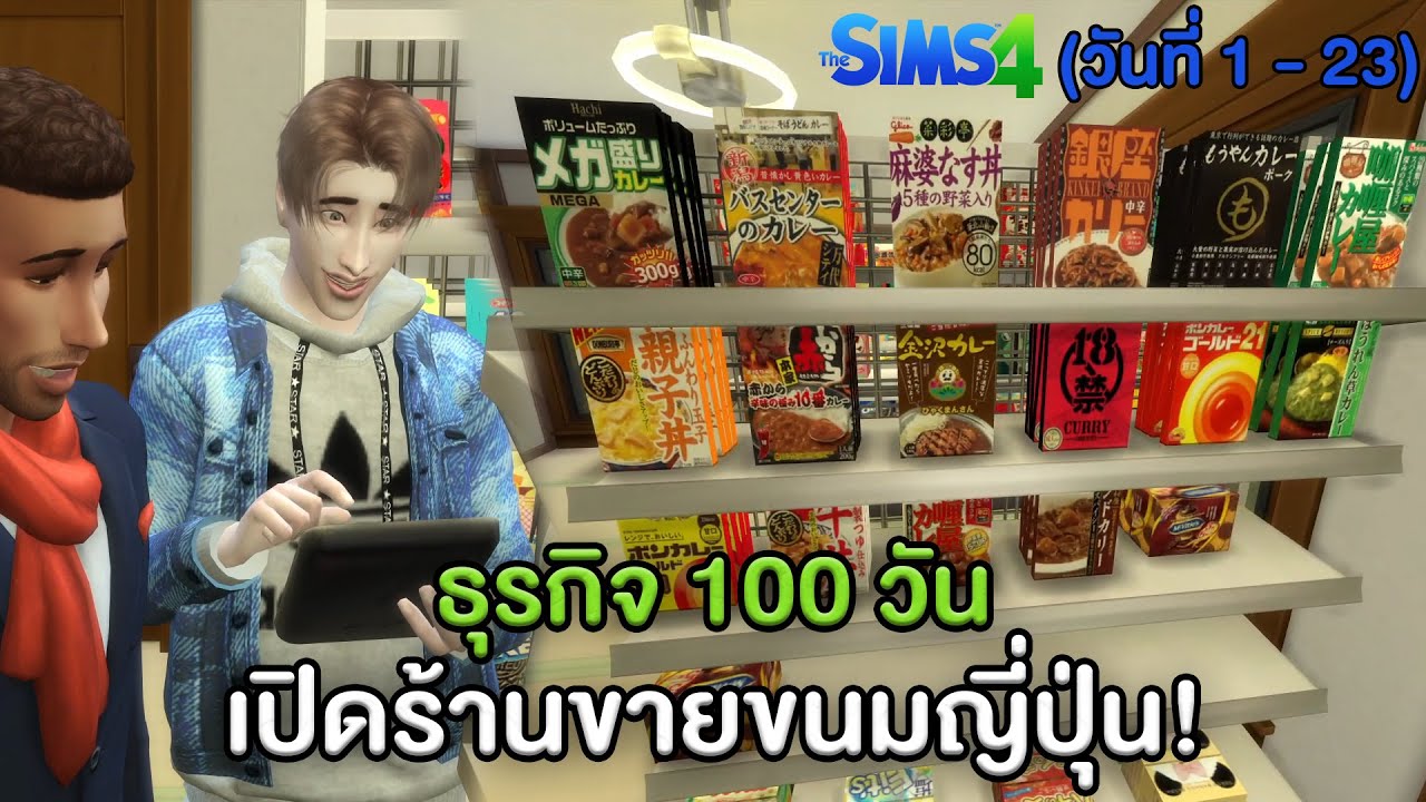 The Sims 4 ธุรกิจ 100 วัน - เริ่มเปิดร้านขายขนมญี่ปุ่น (วันที่ 1 - 23)