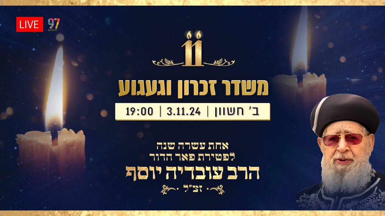 11 שנים של געגוע | משדר אמונה, סגולות ואהבת ישראל לרגל הילולת מרן הרב עובדיה יוסף זצוק