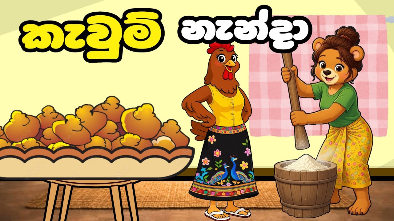 කැවුම් නැන්දා | Sinhala Lama Kathandara | Sinhala Cartoon | Lama Katha 