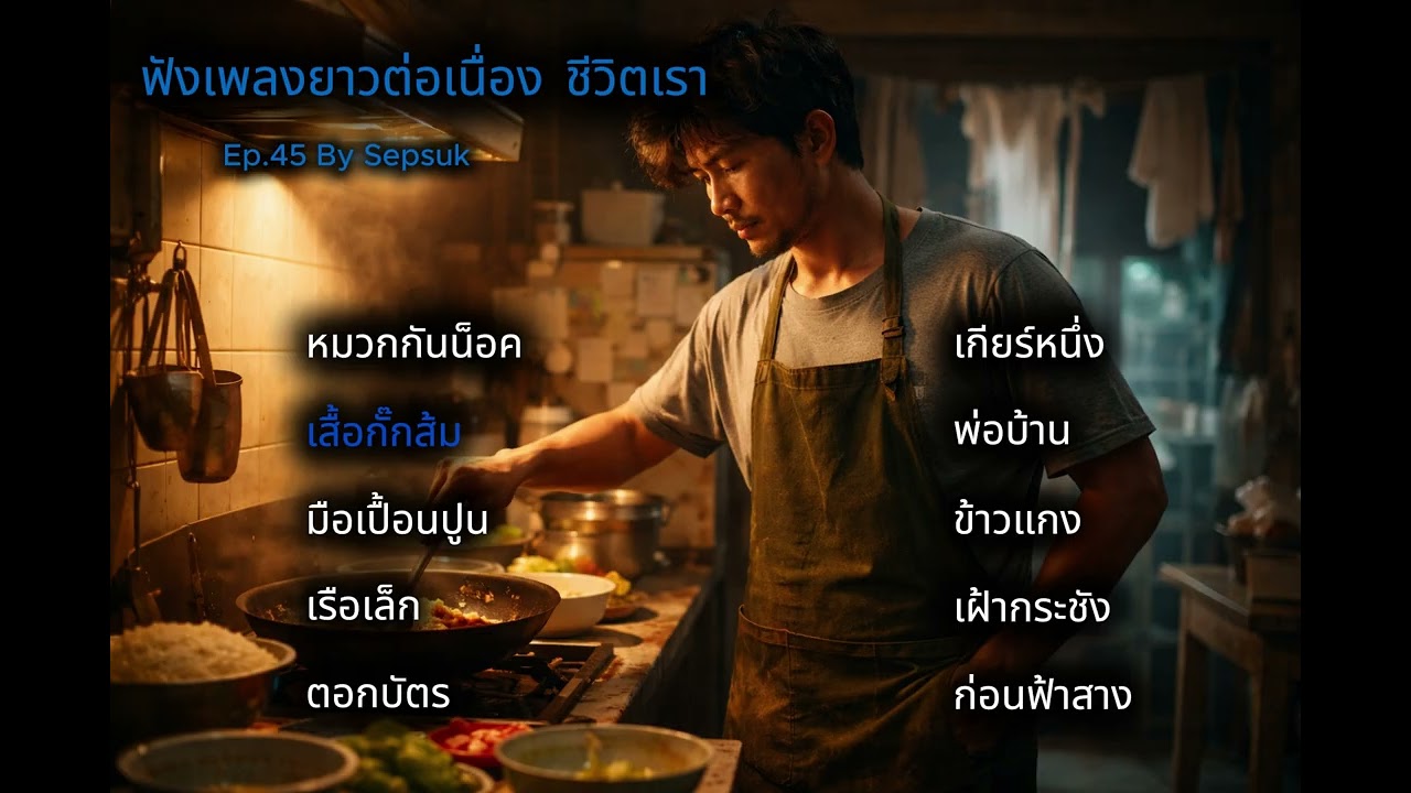 Ep.45 ฟังเพลงยาวต่อเนื่อง |  ชีวิตติดร้อค | สู้แบบเงียบๆ แต่ไม่ทิ้งความหวัง 🎧 • | By Sepsuk