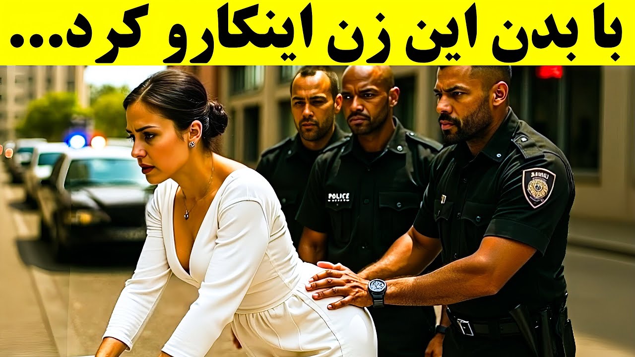 پلیس او را دست‌کم گرفت و اینکارو کرد؛ اما اتفاقی که بعدش افتاد شوکه‌کننده بود!