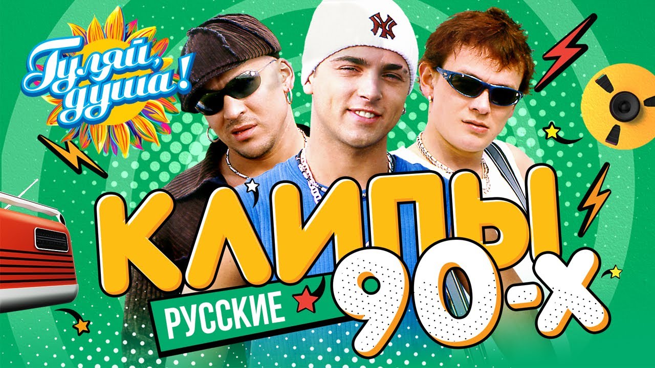 КЛИПЫ 90-х, часть 2 ⭐  Татьяна Овсиенко, Татьяна Буланова, Кар-Мэн, Андрей Губин @Гуляй_душа