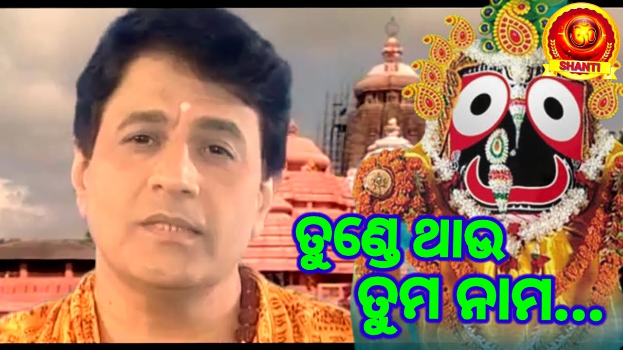 Jauthiba prana pakhi ଯାଉଥିବ ପ୍ରାଣ ପକ୍ଷୀ  Shree Jagannath bhajan Tunde thau tuma nama ତୁଣ୍ଡେ ଥାଉ ତୁମ