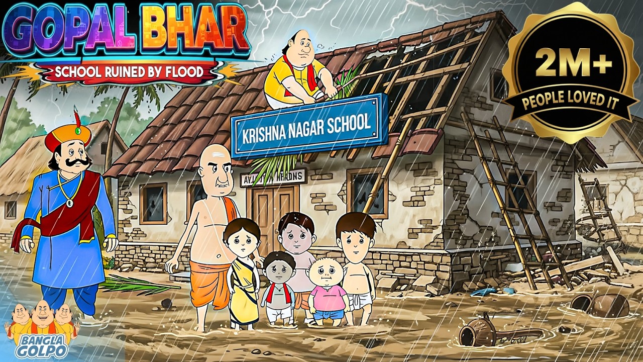 বন্যা স্কুলটি ধ্বংস করল… Gopal Bhar অসম্ভব কাজ করলেন! 🌧️🏫 Latest Gopal Bhar Episode 2026