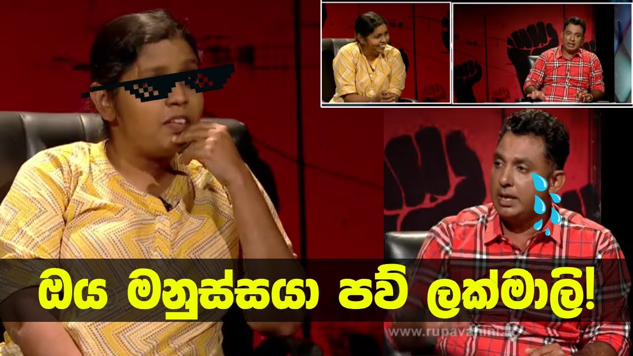 සජබෙ වාචාල රෝහණ බණ්ඩාරට ලක්මාලි කරපු වැඩේ 😂