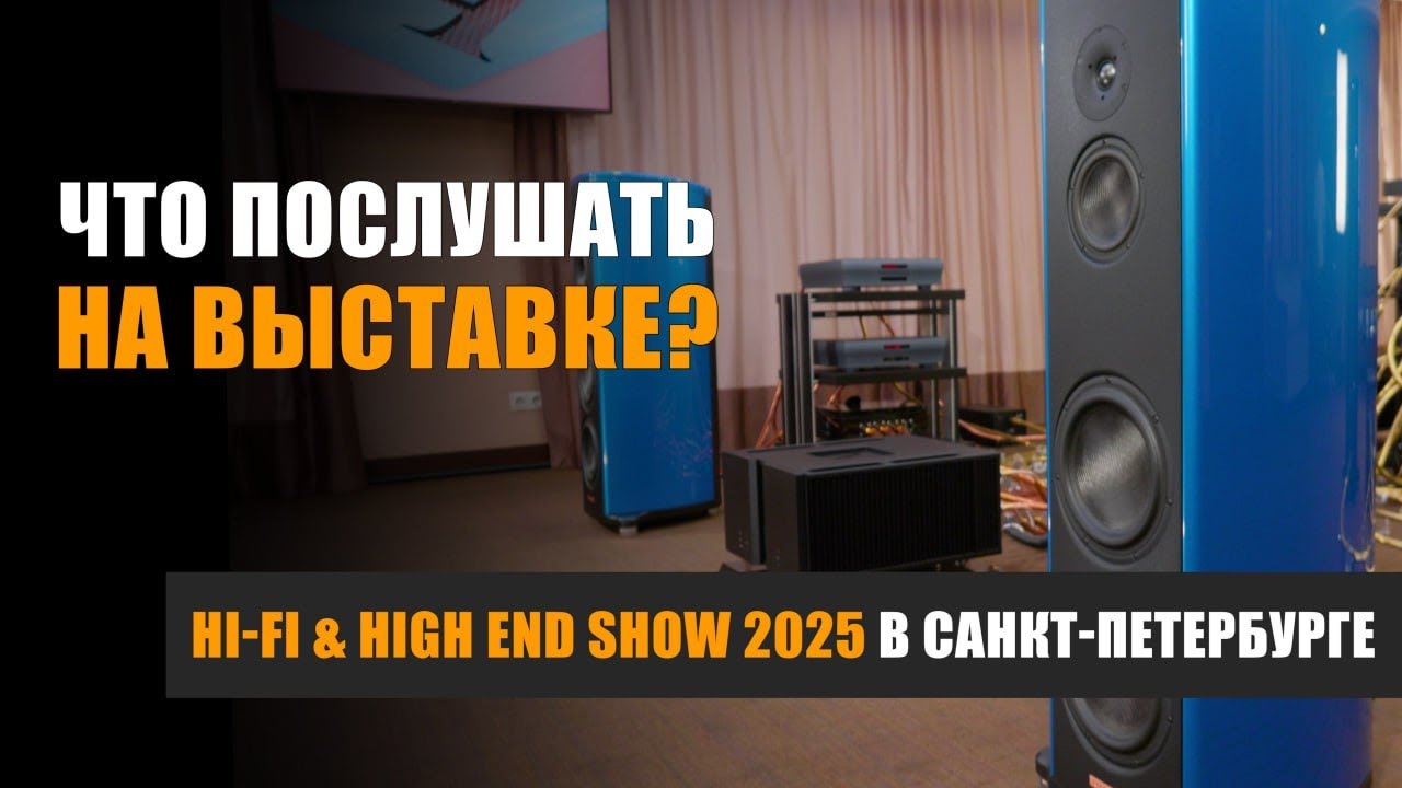Что послушать на Hi-Fi & High End Show 2025 в Санкт-Петербурге?
