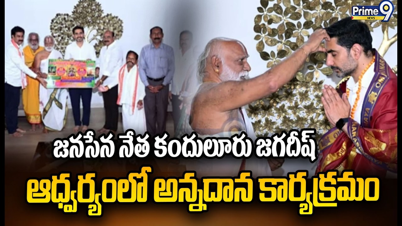 fశ్రీలక్ష్మీ నరసింహస్వామి బ్రహ్మోత్సవాలకు మంత్రి లోకేష్ కు ఆహ్వానం | Mangalagiri | Prime9 News