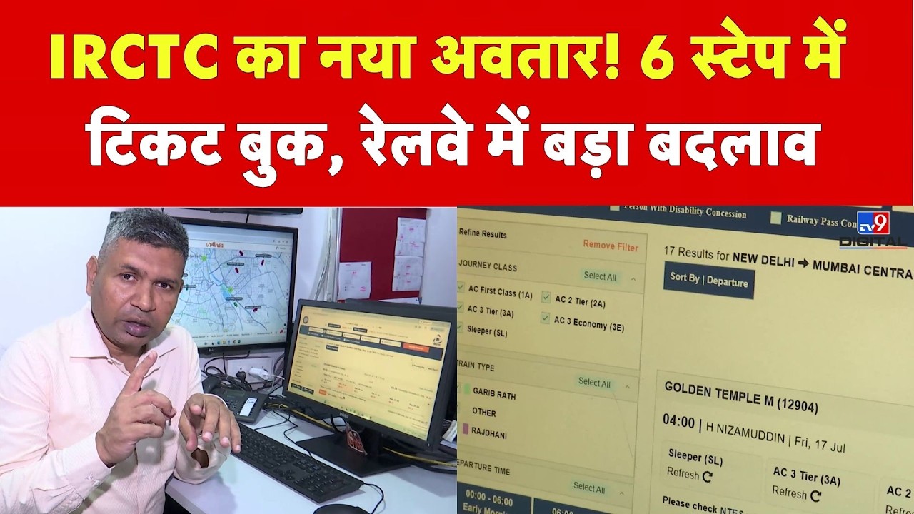 IRCTC New Update 2026: IRCTC का नया अवतार! 6 स्टेप में टिकट बुक, रेलवे में बड़ा बदलाव |  Railway