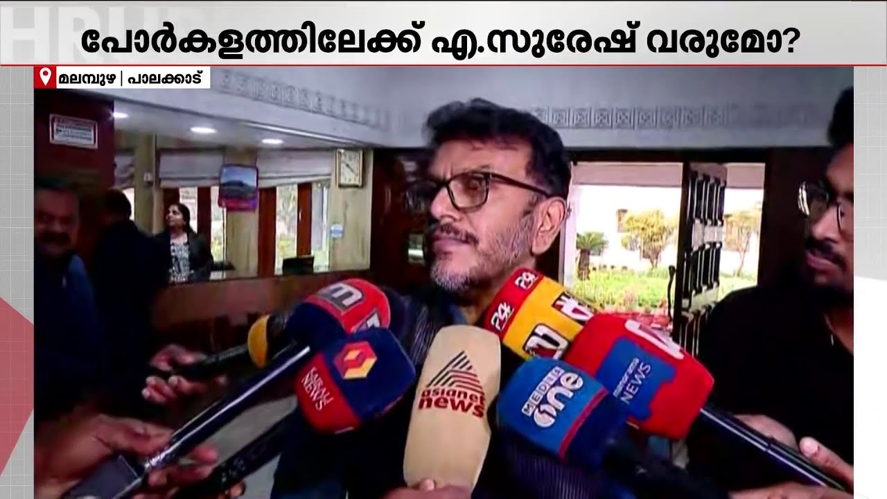 മലമ്പുഴയിലെ മാറ്റങ്ങളെന്ത്? കളത്തിലിറങ്ങുമോ വി.എ.അരുണ്‍ കുമാര്‍? | Palakkad