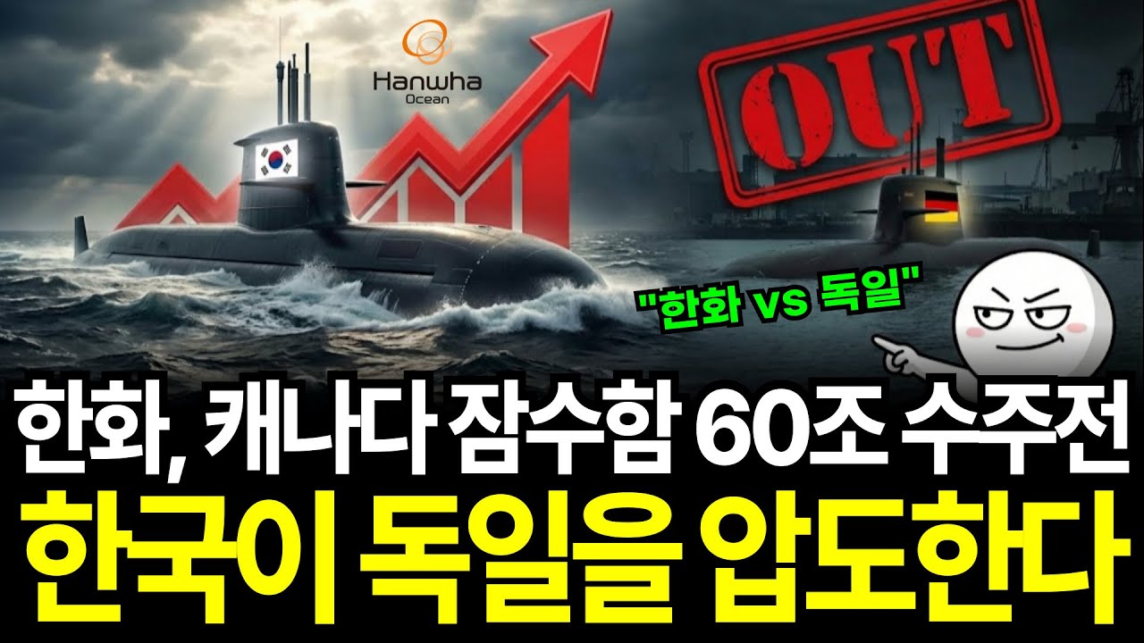 캐나다 잠수한 60조 수주전 한국이 독일을 압도하는 이유